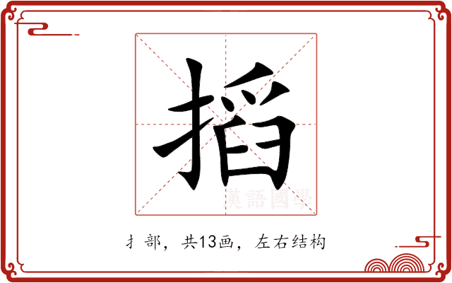 搯 搯
