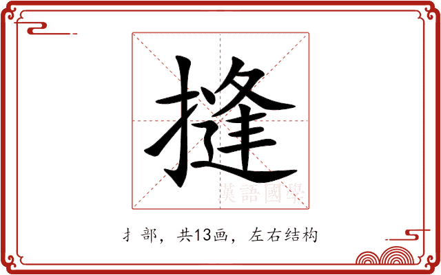 摓 摓