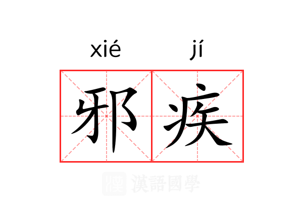 邪疾