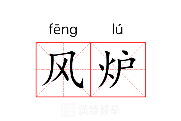 风炉