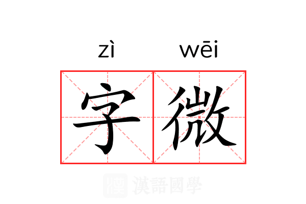 字微 字微