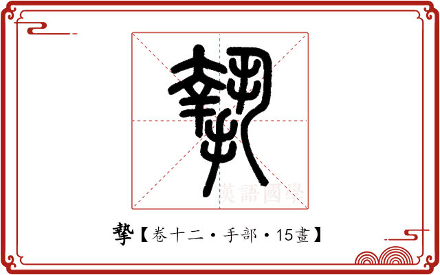 摯 摯