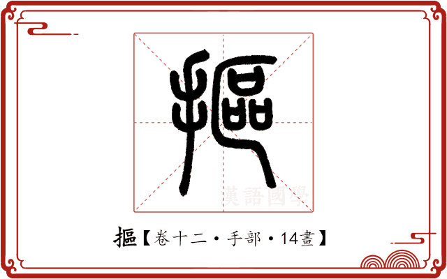 摳 摳