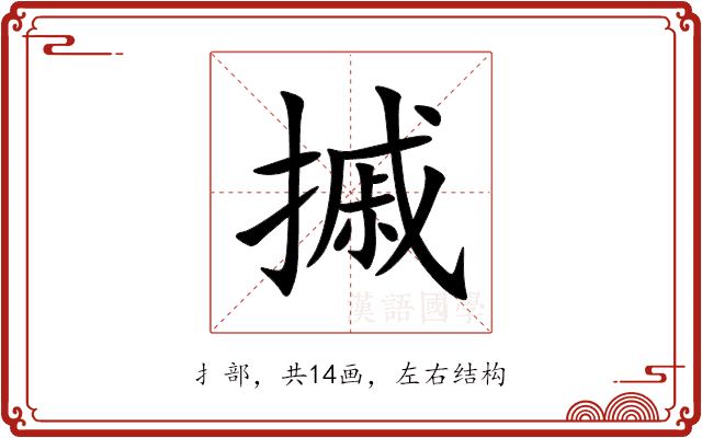 摵 摵