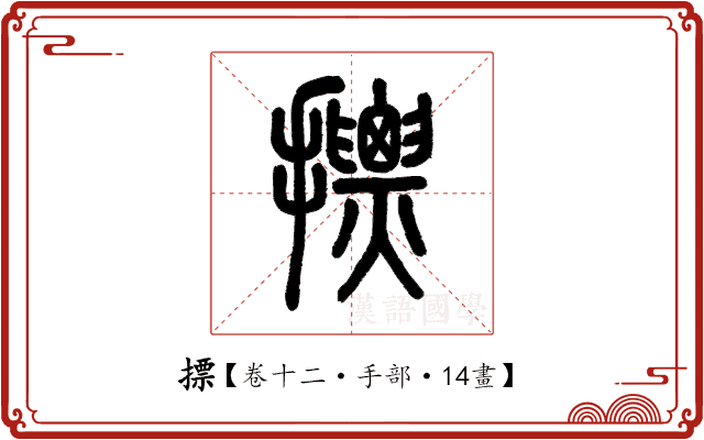 摽 摽