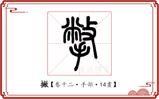 撇 撇