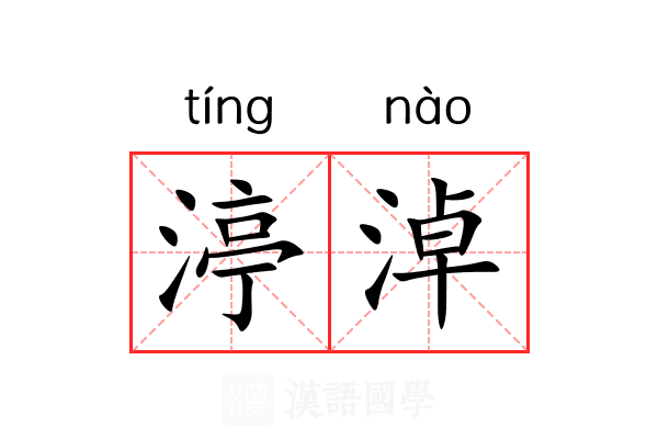 渟淖