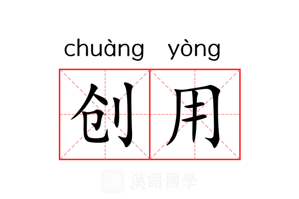 创用 创用