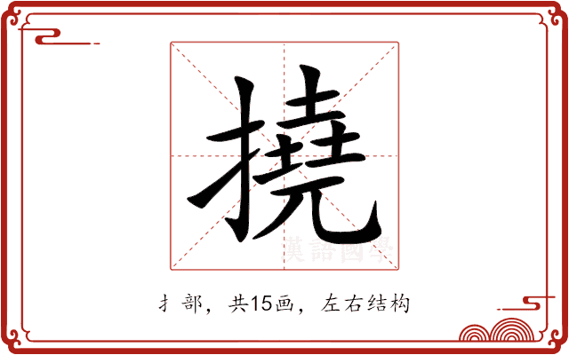 撓 撓