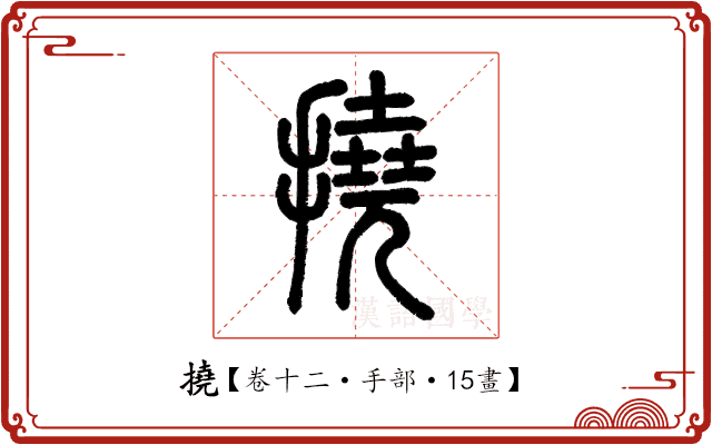 撓 撓