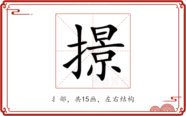 撔 撔