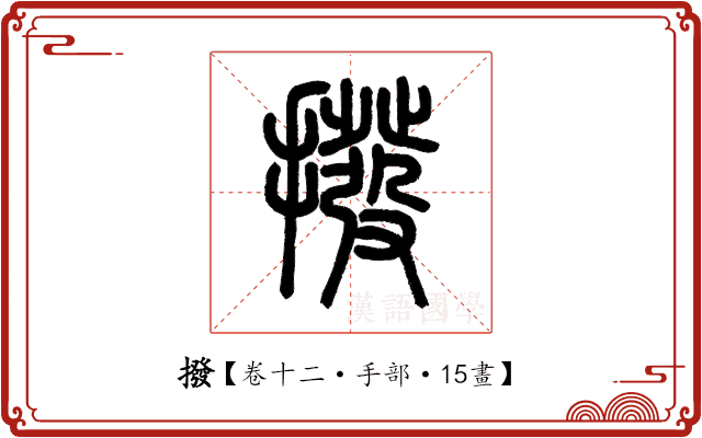 撥 撥