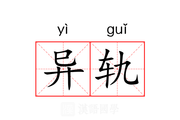 异轨