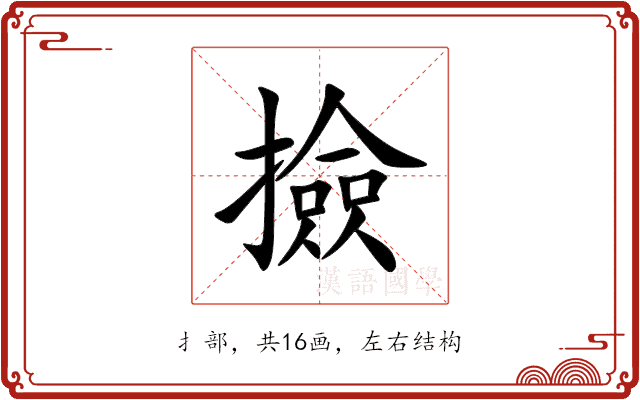撿 撿
