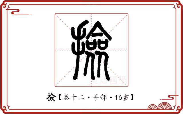 撿 撿