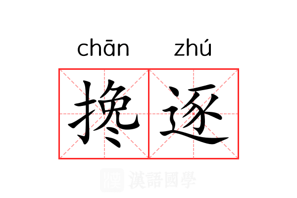 搀逐