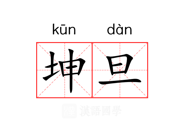 坤旦