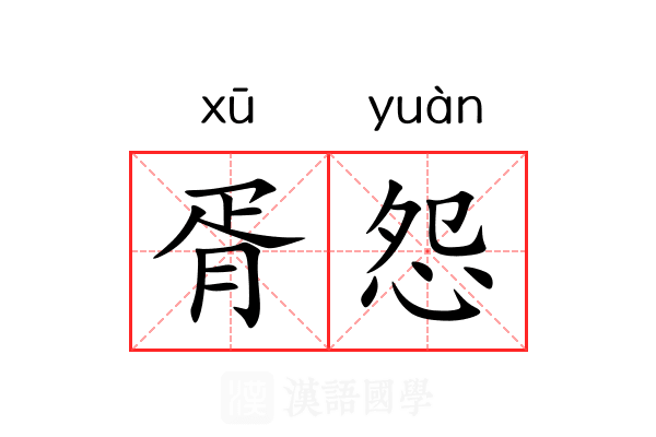 胥怨 胥怨