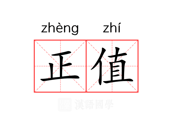 正值