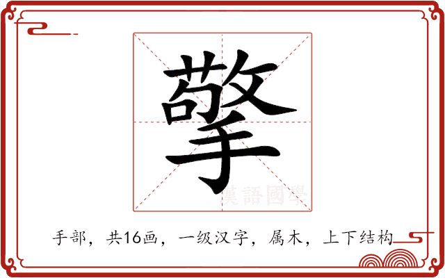 擎 擎