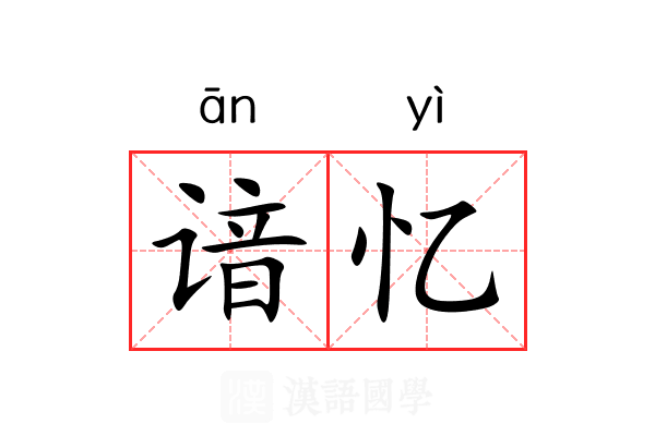 谙忆