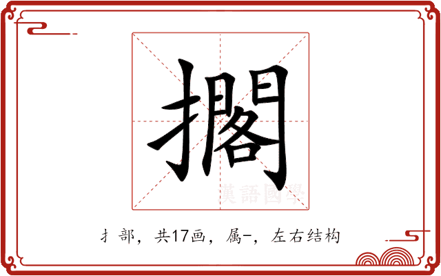 擱 擱