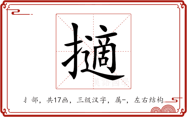 擿 擿