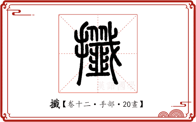 攕 攕