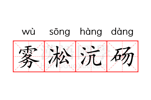 雾凇沆砀 雾凇沆砀