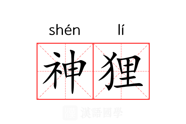 神狸 神狸