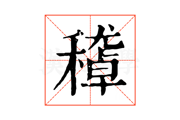 𥢔 𥢔
