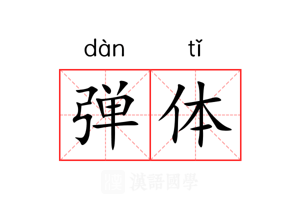 弹体