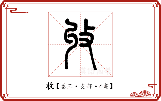 收 收