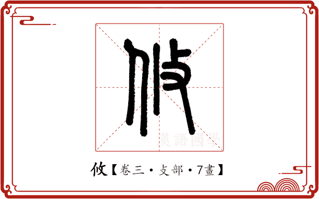 攸 攸