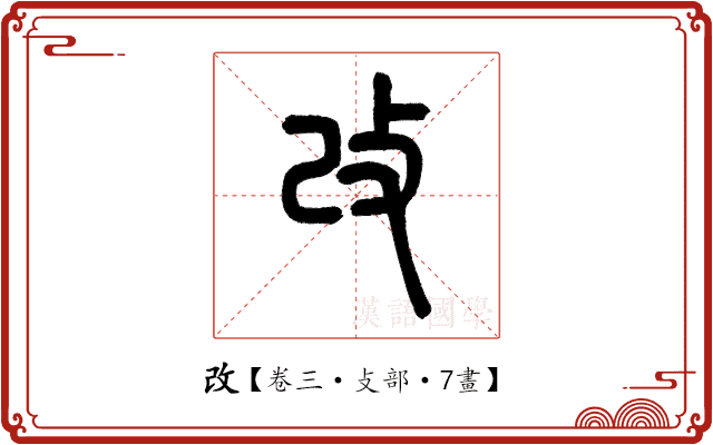 改 改