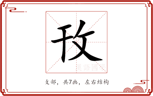 攼 攼