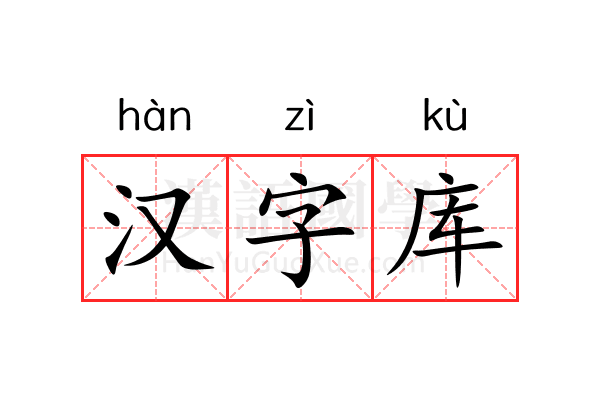 汉字库 汉字库