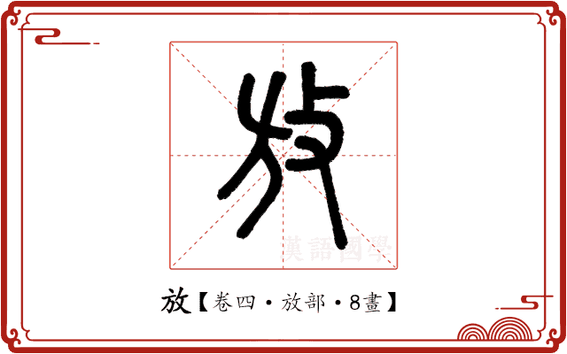 放 放