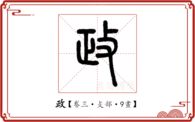 政 政