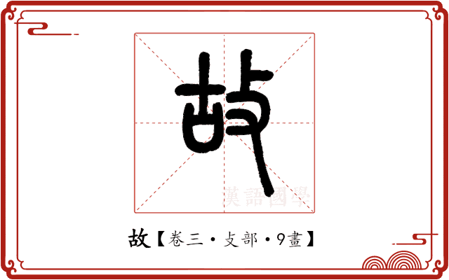 故 故