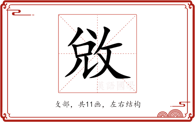 敓 敓