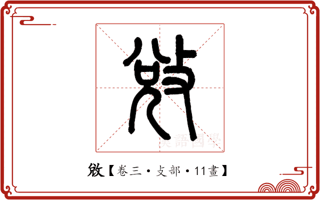 敓 敓