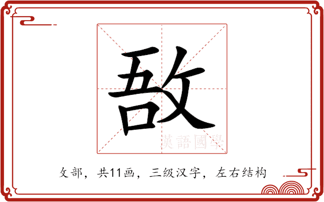 敔 敔