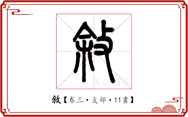 敘 敘