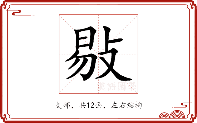 敡 敡