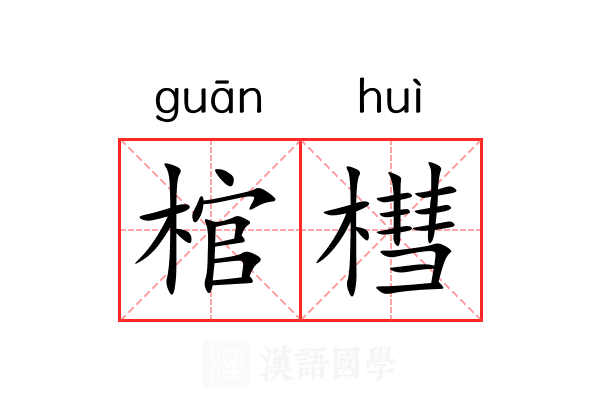 棺槥