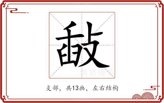 敮 敮