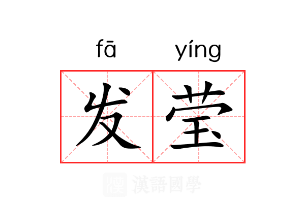 发莹 发莹