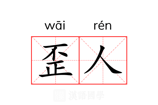 歪人