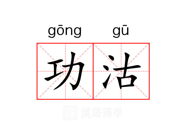 功沽